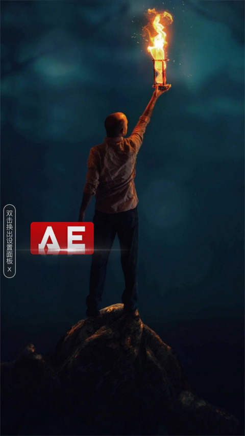AE火炬 screenshot