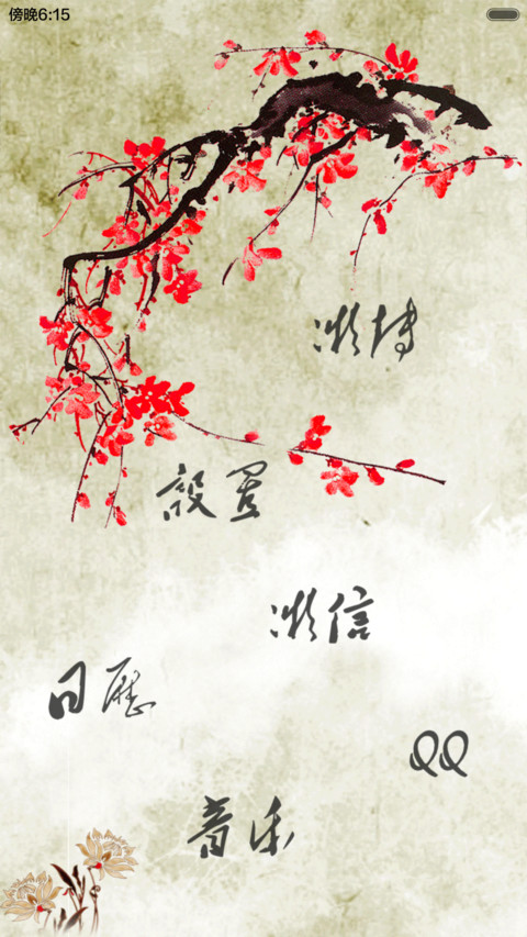 水墨中国风（多功能锁屏+自由桌面）密码0000 screenshot