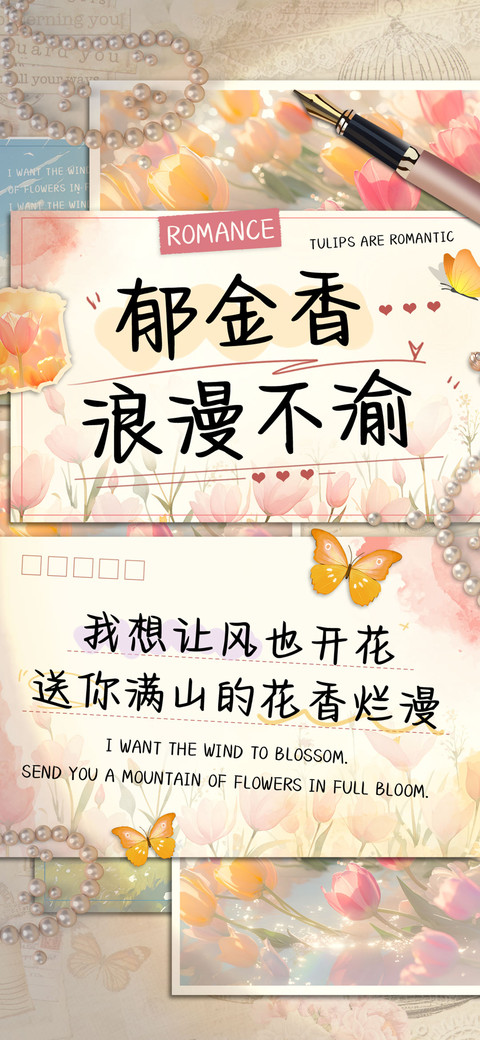 郁金香浪漫不渝 screenshot