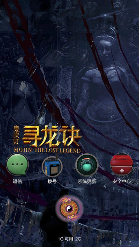 鬼吹灯之寻龙诀【超动态锁屏+酷炫音效】 screenshot