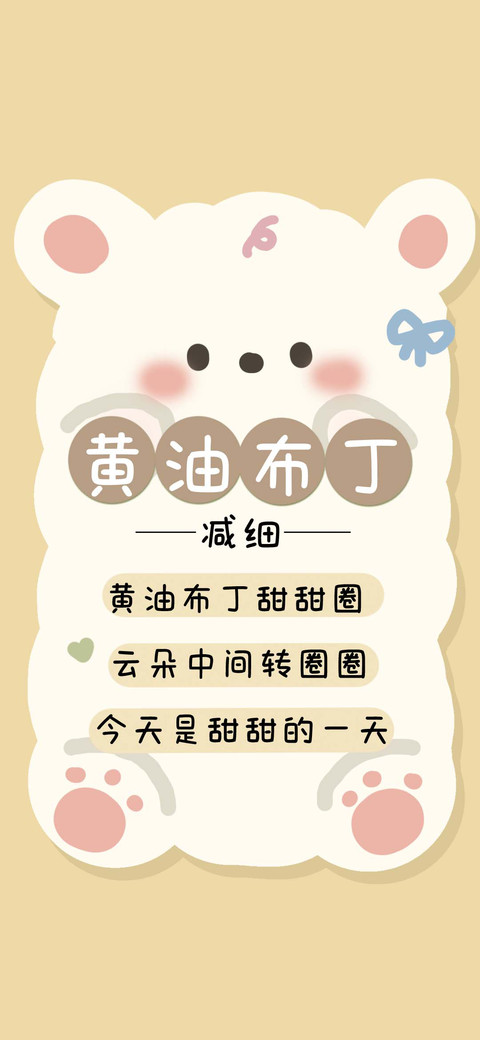 黄油布丁减细 screenshot
