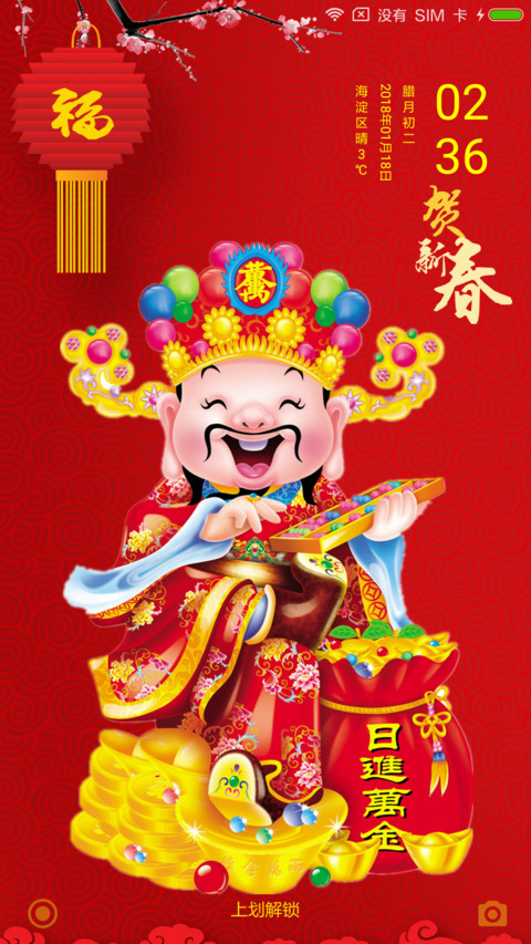招财纳福 screenshot