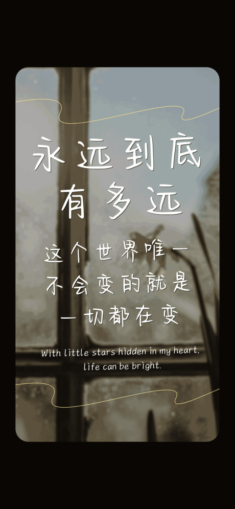 永远到底有多远 screenshot