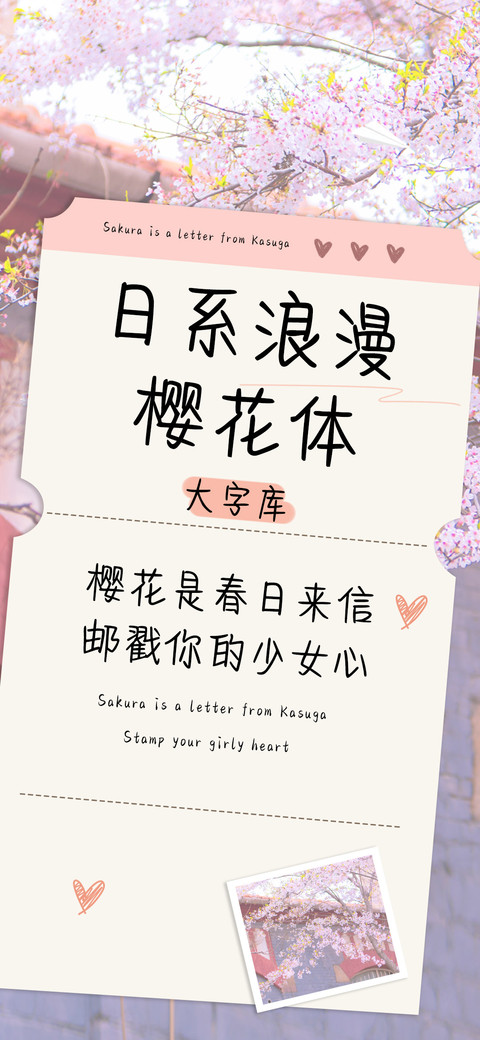 日系浪漫樱花体 screenshot