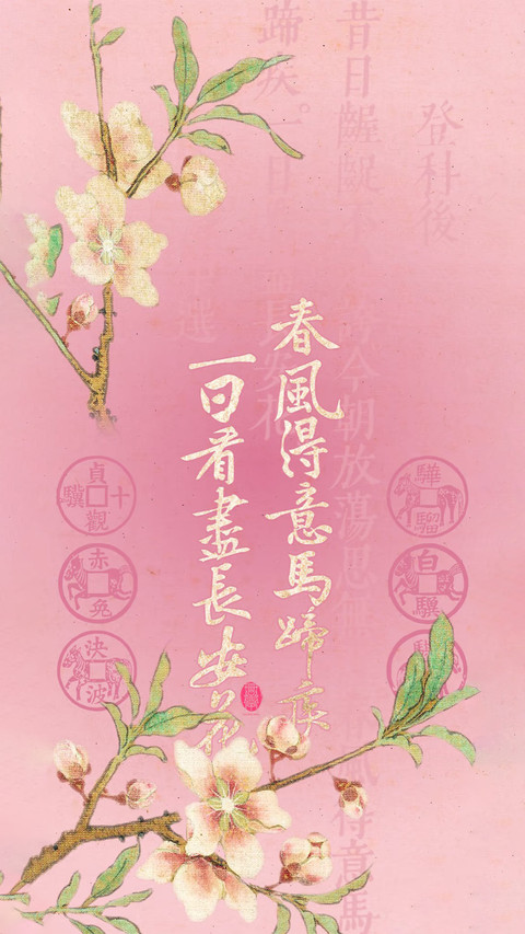 春信入笺岁华新 screenshot
