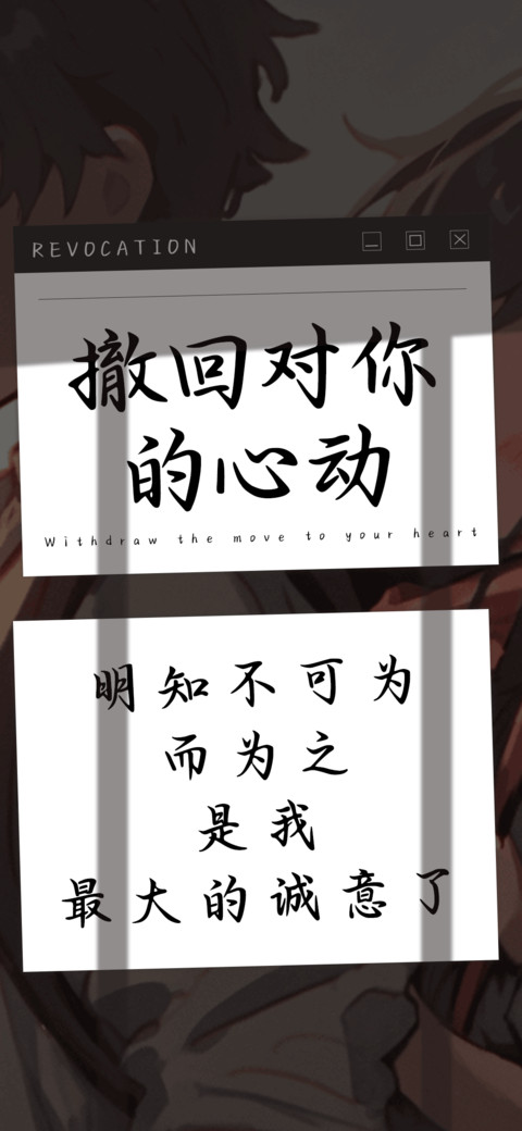 撤回对你的心动 screenshot