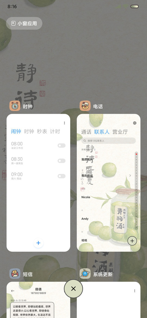 人间四季 桌面联动 screenshot