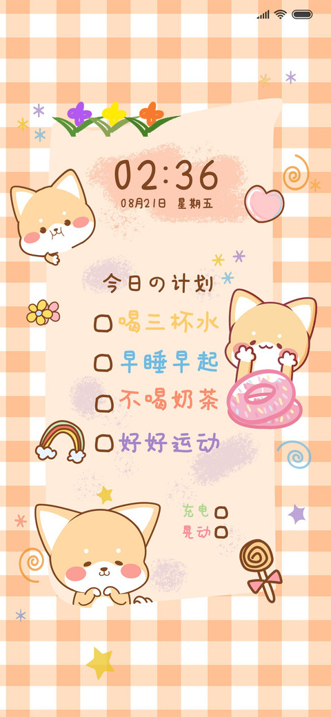 For阳光柴今日计划 screenshot