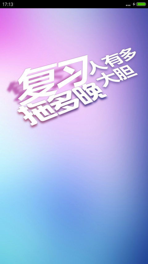 备战期末考 screenshot