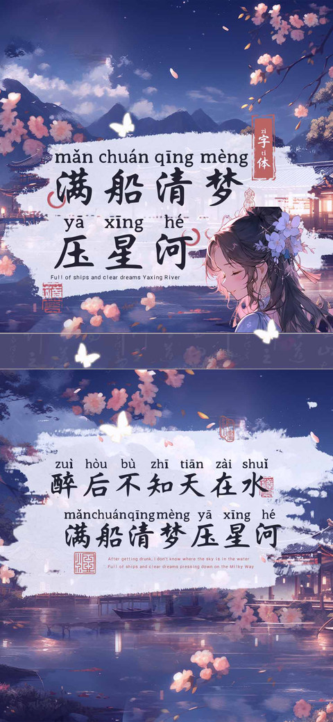 满船清梦压星河字体 screenshot