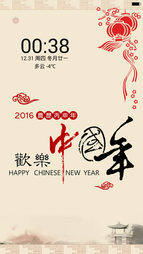 欢乐中国年(全图标+中国风)pro版 screenshot