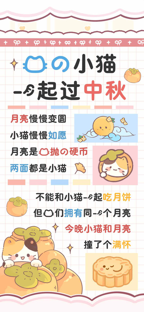 我的小猫一起过中秋 screenshot