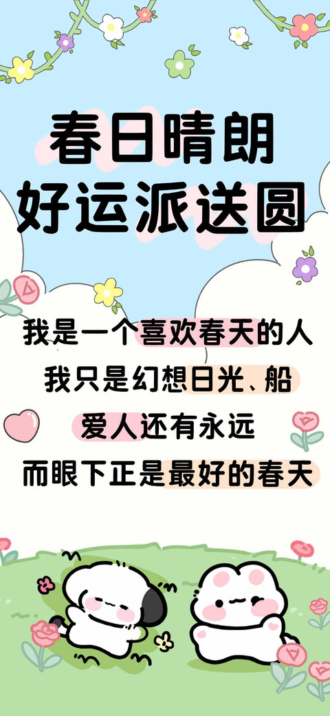 春日晴朗好运派送圆 screenshot
