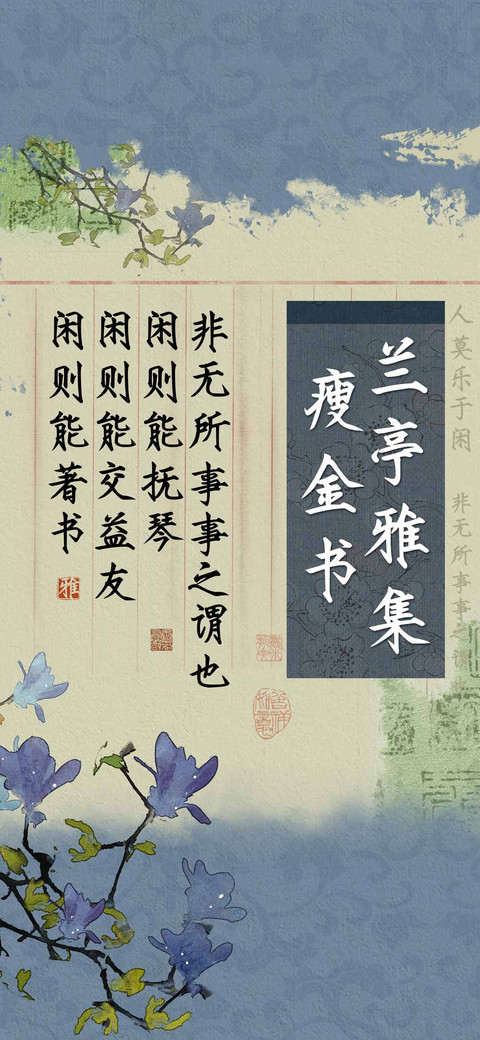 兰亭雅集瘦金书 screenshot