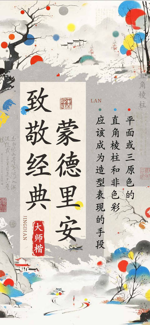 致敬经典蒙德里安 screenshot