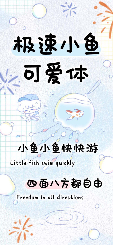 极速小鱼可爱体 screenshot
