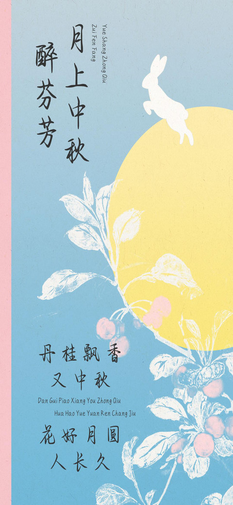 月上中秋醉芬芳 screenshot
