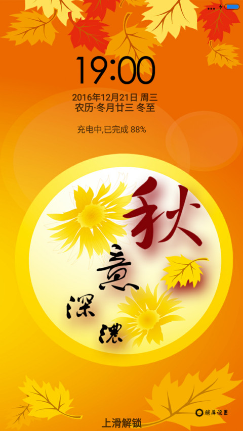 秋意深浓(音乐锁屏+全图标) screenshot