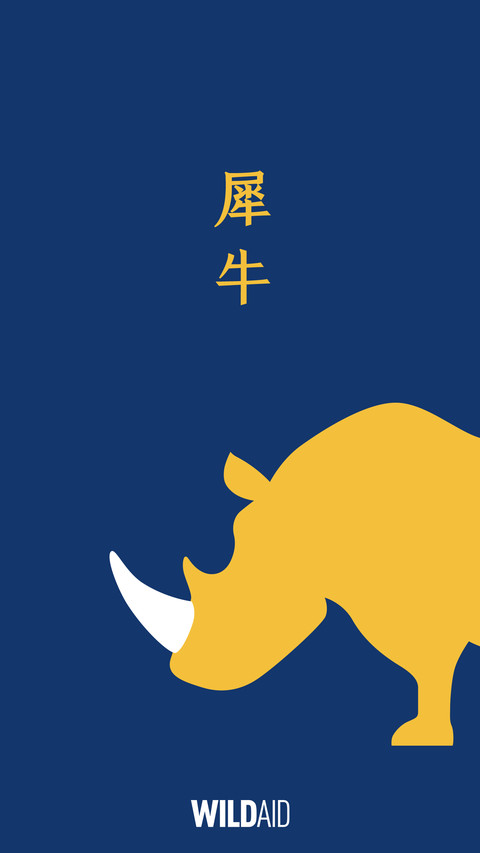 世界犀牛日 screenshot