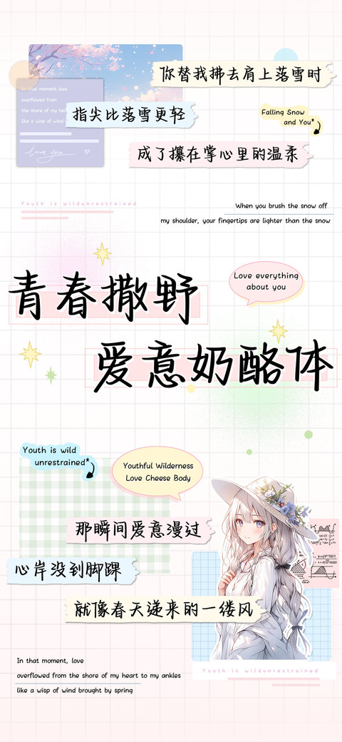 青春撒野爱意奶酪体 screenshot
