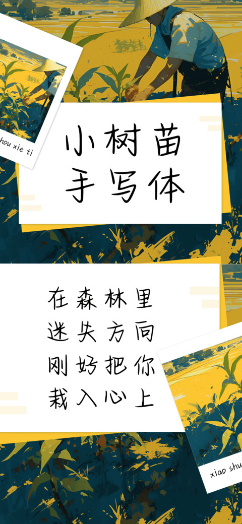 小树苗手写体 screenshot