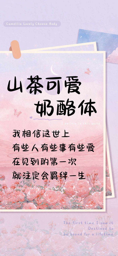 山茶可爱奶酪体 screenshot
