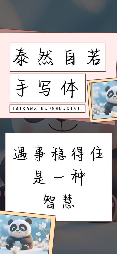 泰然自若手写体 screenshot