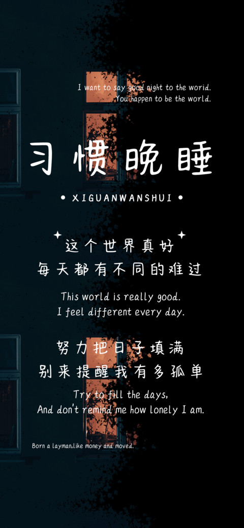 习惯晚睡 screenshot
