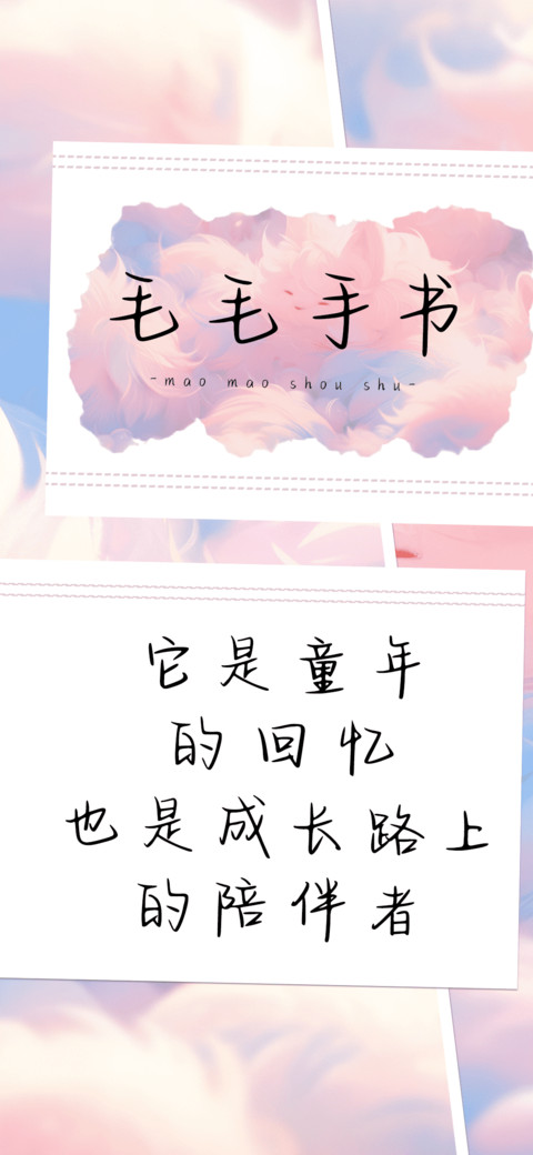 毛毛手书 screenshot