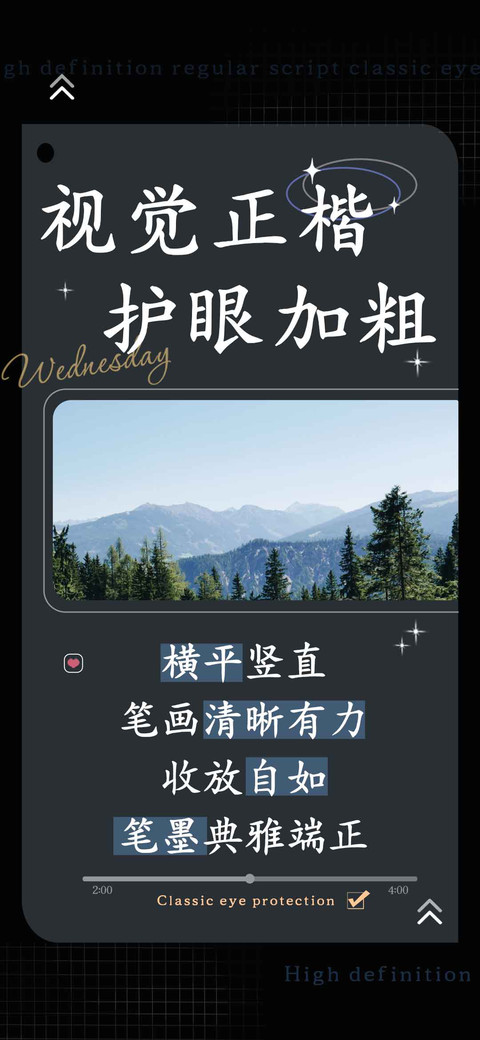 视觉正楷护眼加粗 screenshot