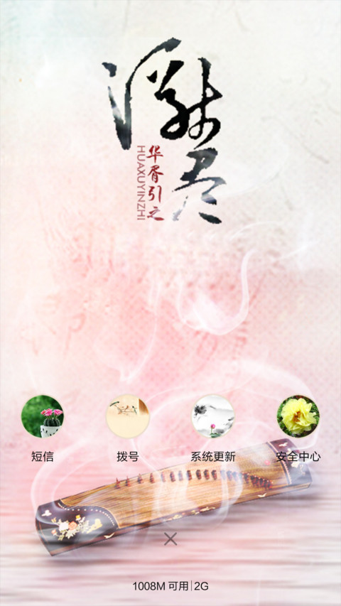 华胥引（音乐锁屏+全图标） screenshot