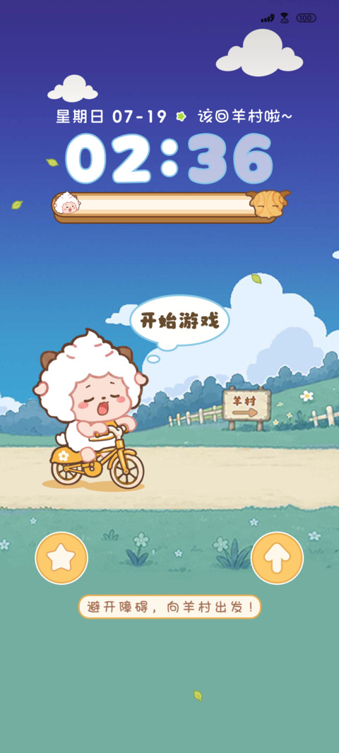 小羊回村 screenshot