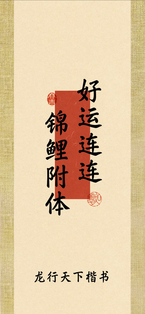 龙行天下楷书 screenshot