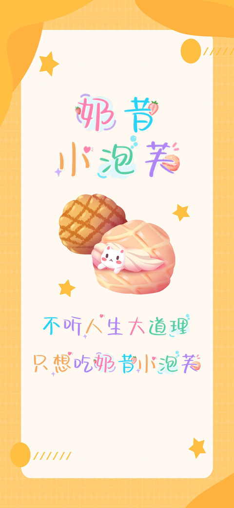 奶昔小泡芙 screenshot