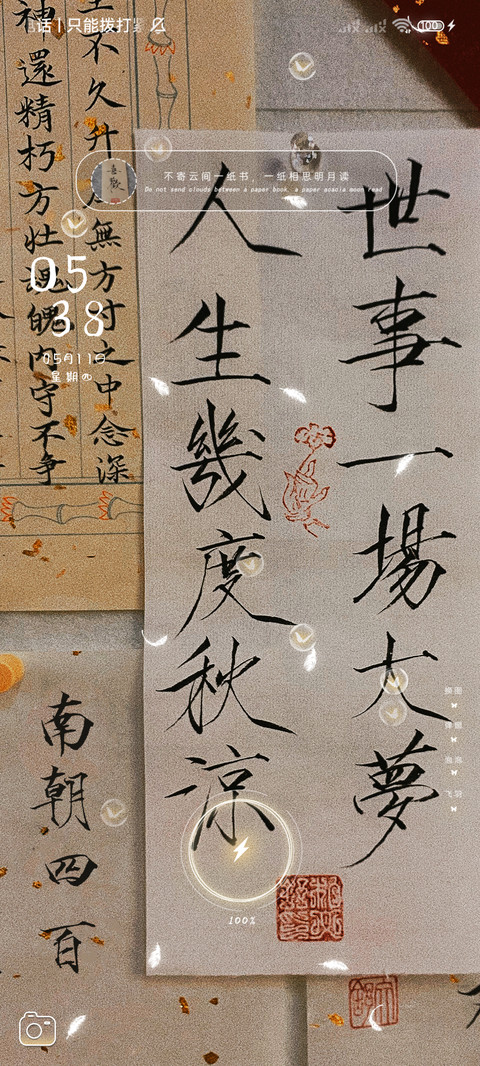 人间若梦古风手写字 screenshot
