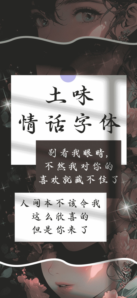 土味情话字体 screenshot