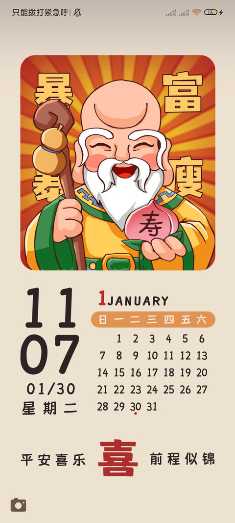 好运福神 日历风 screenshot