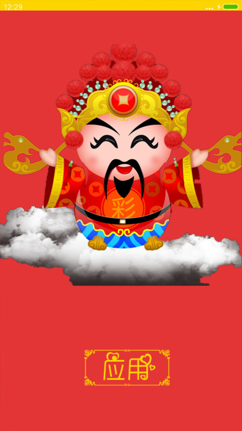 鸡年吉祥 screenshot