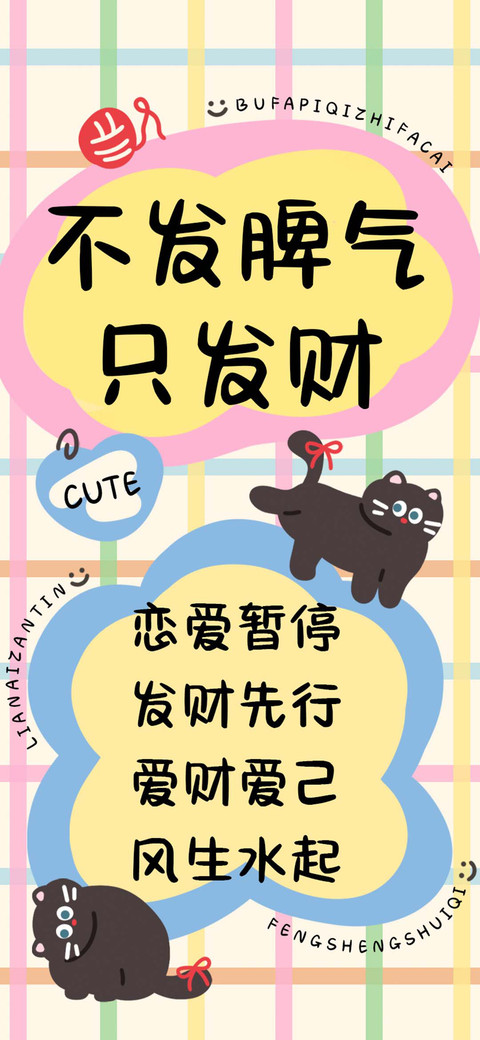不发脾气只发财 screenshot