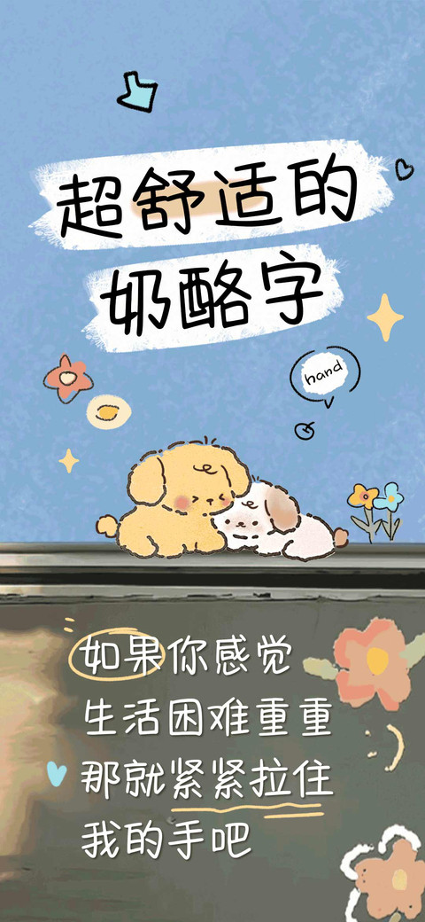 超舒适的奶酪字 screenshot
