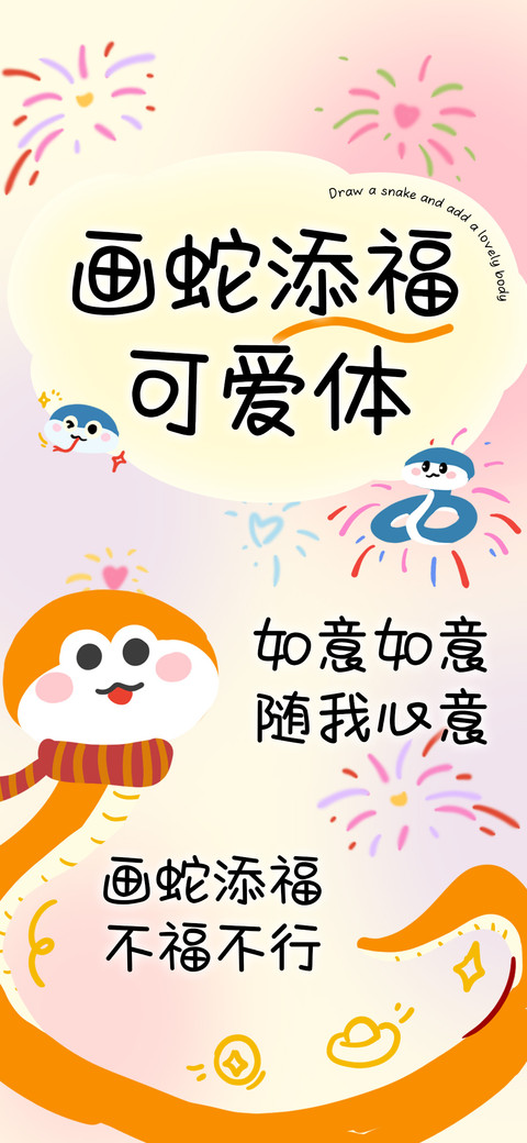 画蛇添福可爱体 screenshot