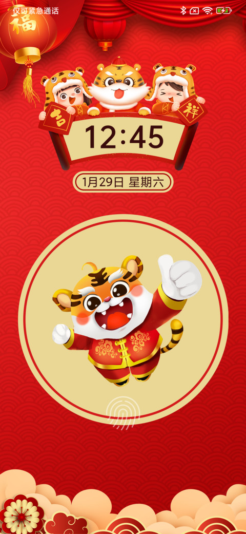 虎年招财 screenshot