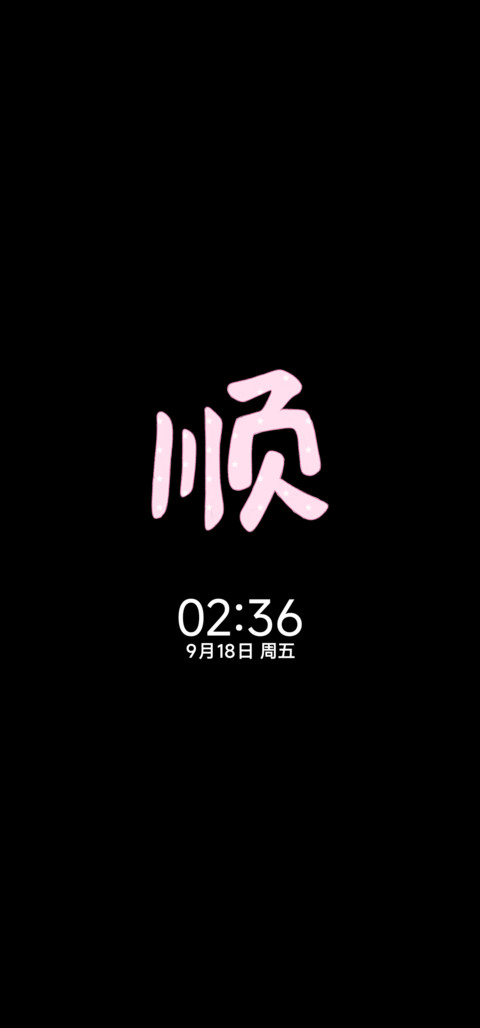 os 萌萌的顺顺的 screenshot