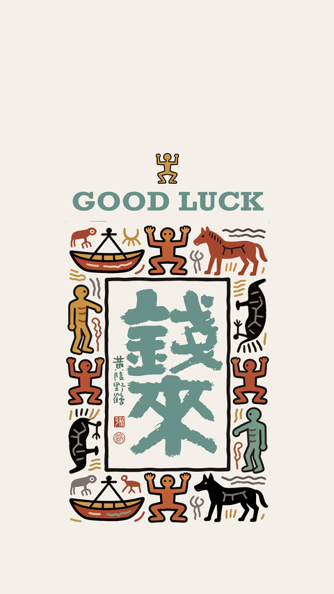 福气好运壁纸-锐景创意 screenshot