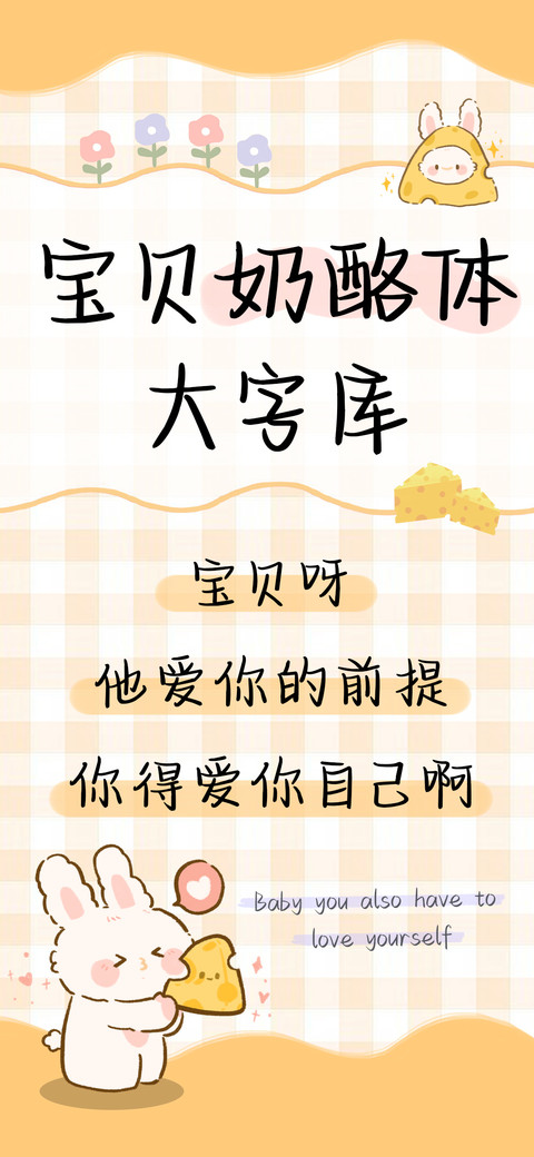 宝贝奶酪体大字库 screenshot