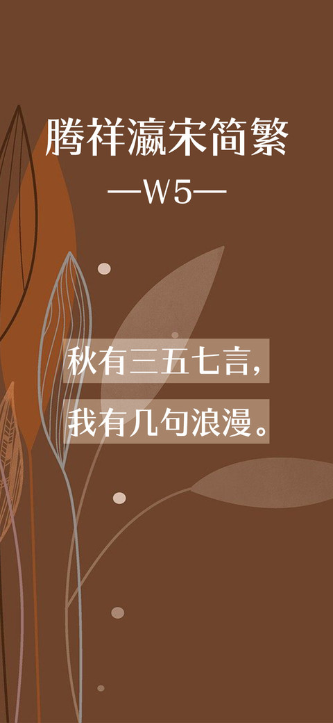 腾祥瀛宋简繁W5 screenshot