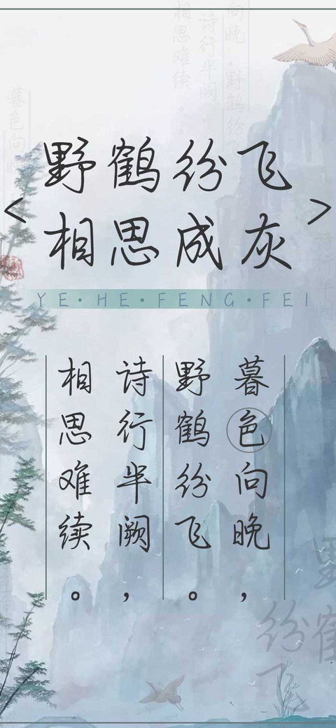 野鹤纷飞相思成灰 screenshot