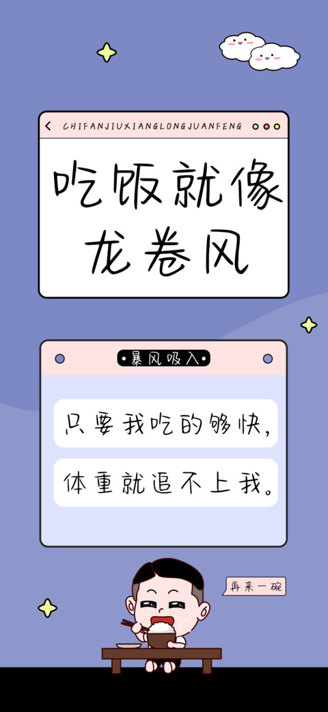 吃饭就像龙卷风 screenshot