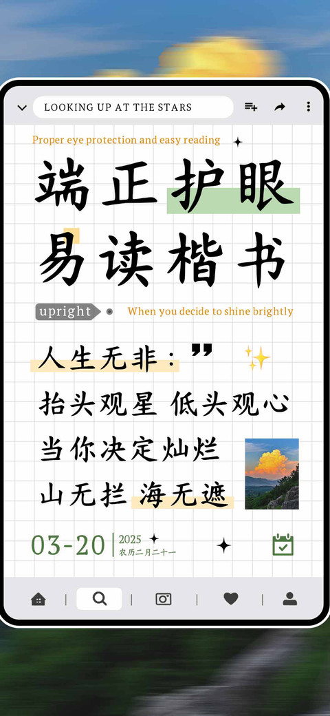 端正护眼易读楷书 screenshot