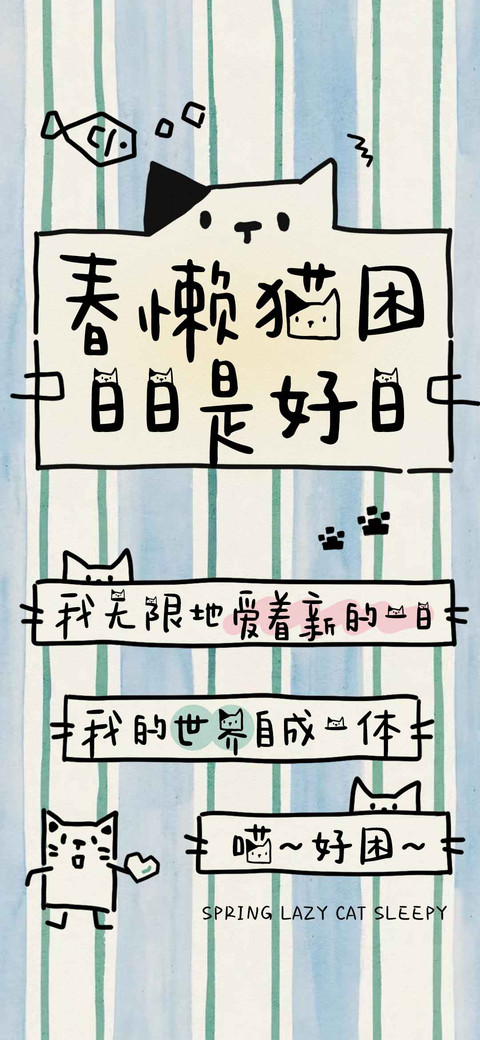 春懒猫困日日好日 screenshot
